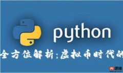 泰山币的全方位解析：虚