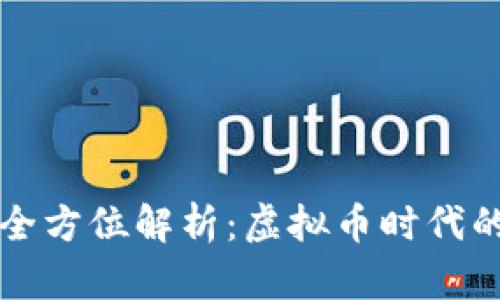 泰山币的全方位解析：虚拟币时代的新兴代表