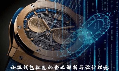 
小狐钱包标志的含义解析与设计理念