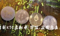 全面解析KTC虚拟币：价值