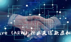 深入探讨Arweave (ARW)：什么