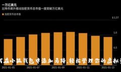 如何在小狐钱包中添加马