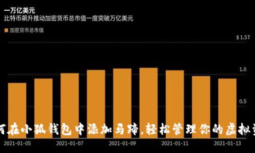 如何在小狐钱包中添加马蹄，轻松管理你的虚拟资产