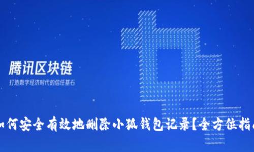 如何安全有效地删除小狐钱包记录？全方位指南