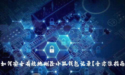 如何安全有效地删除小狐钱包记录？全方位指南