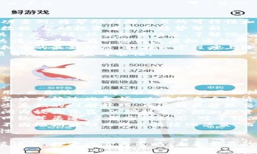   500万虚拟币的价值与投资潜力分析  / 

 guanjianci  虚拟币, 投资, 数字货币, 财富管理  /guanjianci 

### 内容主体大纲

1. 引言
   - 虚拟币及其发展背景
   - 500万虚拟币的概念与意义

2. 虚拟币市场概况
   - 虚拟币的定义
   - 主要虚拟币种类及其特点
   - 市场规模和增长趋势

3. 500万虚拟币的价值评估
   - 价值的影响因素
   - 500万虚拟币的实际价值
   - 比较不同虚拟币的价值

4. 投资虚拟币的优势与风险
   - 投资虚拟币的潜在收益
   - 投资虚拟币的风险因素
   - 如何降低投资风险

5. 虚拟币的投资策略
   - 选择合适的虚拟币
   - 投资组合多样化
   - 长期持有与短期交易策略

6. 未来虚拟币的前景
   - 区块链技术的影响
   - 政府监管与政策动态
   - 未来发展趋势

7. 结论
   - 500万虚拟币的投资建议
   - 对投资者的建议

### 引言

虚拟币及其发展背景
虚拟币作为一种基于区块链技术的数字资产，近年来受到了广泛关注。随着互联网技术的发展和智能合约的普及，虚拟币的种类和功能不断丰富，从比特币这一“父币”到以太坊、莱特币等，市场上的虚拟币不断涌现。

500万虚拟币的概念与意义
提及500万虚拟币，不仅是一个庞大的数字，更代表着在虚拟币投资中的一份信心与期待。投资者在决定投资数量和形式时，通常会考虑到市场的波动性和投资的回本期，也是反映当前虚拟市场吸引力的一项重要指标。

### 虚拟币市场概况

虚拟币的定义
虚拟币是指存在于数字形式而不依赖于实物支持的货币，如比特币和以太坊，它们主要用于资产交易、投资和支付等功能。它们通过去中心化的区块链技术来进行流通，确保交易的安全性和透明性。

主要虚拟币种类及其特点
市场上虚拟币种类繁多，各具特色。比特币作为最早的一种虚拟币，具有投资价值和稀缺性。以太坊则不仅是代币，还是完备的区块链平台，支持智能合约。

市场规模和增长趋势
近年来，虚拟币市场呈现出爆炸式的增长，全球市场总值已超过万亿美元，吸引了众多投资者的目光。同时，随着技术的不断更新，市场也在不断发展和变化。

### 500万虚拟币的价值评估

价值的影响因素
虚拟币的价值受多种因素影响，包括网络安全性、接受度、供需关系、市场情绪等。特别是比特币，由于其稀缺性和用户基数的庞大，常被视为价值储存的选择。

500万虚拟币的实际价值
500万虚拟币的实际价值取决于市场价格波动。例如，如果某种虚拟币的市价为100元，则500万虚拟币的市场价值将达到5亿。然而，价值并非静态，持续波动。

比较不同虚拟币的价值
在评估500万虚拟币的价值时，应关注不同虚拟币之间的底层技术、社区支持和市场需求。例如，比特币和以太坊的年化收益率可能存在显著差异。

### 投资虚拟币的优势与风险

投资虚拟币的潜在收益
投资虚拟币的一个主要优势是潜在的高收益率。早期投资者在比特币的价格从几美元飙升至数万美元时获得了巨额回报。同时，随着Defi（去中心化金融）和NFT（非同质化代币）的崛起，更多的投资机会出现。

投资虚拟币的风险因素
然而，虚拟币投资同样伴随着许多风险。如市场波动性极大、缺乏监管和不确定的法律政策等，都可能导致投资者面临巨大的经济损失。

如何降低投资风险
降低投资虚拟币的风险可以通过多元化投资、设置止损线和定期审视投资组合等方式实现。此外，保持对市场动态的关注和学习先进的投资知识也是至关重要的。

### 虚拟币的投资策略

选择合适的虚拟币
在投资虚拟币之前，选择合适的币种至关重要。应考虑该币种的技术背景、团队实力和社区支持等因素，且需对其市场潜力进行分析。

投资组合多样化
为了降低投资风险，构建多样化的投资组合是很有必要的。例如，不仅可以投资主流币种（如比特币、以太坊），还可以关注一些新兴币种。这种方式能够有效分散风险。

长期持有与短期交易策略
投资者应根据自己的风险承受能力和市场趋势选择投资周期，长期持有适合那些相信虚拟币未来价值的投资者；短期交易则适合那些能够把握市场波动的投资者。

### 未来虚拟币的前景

区块链技术的影响
区块链技术的不断演进，将会成为未来虚拟币发展的基石，推动更多应用场景的实现。去中心化金融、智能合约的普及也是虚拟币未来前景看好的原因。

政府监管与政策动态
各国政府的监管政策将直接影响虚拟币市场的走向。随着各国政府逐步加强对虚拟币的监管，带来正面和负面的双重影响，投资者需要密切关注政策变化。

未来发展趋势
未来虚拟币市场将逐步成熟，越来越多的机构投资者和公众将接受虚拟币。成熟的市场会促使虚拟币的应用场景逐步多元化，推动其价值上升。

### 结论

500万虚拟币的投资建议
对于希望投资500万虚拟币的投资者，建议在入市前进行全面的市场分析，并制定清晰的投资计划和策略，以确保财富安全和增值。

对投资者的建议
虚拟币投资是一项高风险高收益的投资方式，投资者应保持理智，谨慎行事，并不断学习市场知识。合理配置资产和分散风险，是确保虚拟币投资成功的重要策略。

### 相关问题

1. 虚拟币有哪些主要种类？
2. 投资虚拟币的风险主要是什么？
3. 如何评估一款虚拟币的价值？
4. 虚拟币市场未来的发展趋势是什么？
5. 如何选择合适的虚拟币投资？
6. 对于新手投资者，有哪些虚拟币投资的建议？

### 相关问题详细介绍

#### 1. 虚拟币有哪些主要种类？

虚拟币的种类
虚拟币可以分为多种类型，主要包括以下几类：
strong1.1. 主流虚拟币：/strong 比特币和以太坊是市场上最知名和最具影响力的虚拟币，比特币由于其有限的总量被视为“数字黄金”，而以太坊则因其智能合约功能而受到广泛关注。
strong1.2. 山寨币：/strong 这些是指那些在比特币之后推出的虚拟币，虽然有些山寨币在特定的投资周期中表现出色，但大多数并没有实用价值。
strong1.3. 稳定币：/strong 稳定币如Tether（USDT）等试图通过与某种外部资产（如美元）挂钩，来保持币值的稳定，通常用于保护资本，或作为交易的媒介。
strong1.4. 其他趋势币种：/strong 包括NFT（非同质化代币）、Defi（去中心化金融）等，这些币种针对特定功能和市场需求，表现出独特的价值。
了解不同类型的虚拟币，可以帮助投资者更好地做出决策和选择适合自己的投资项目。

#### 2. 投资虚拟币的风险主要是什么？

虚拟币投资风险
投资虚拟币带来的风险是多方面的，主要包括：
strong2.1. 高波动性：/strong虚拟币市场的价格波动极大，这意味着投资者可能在短时间内面临巨额亏损也有可能得到丰厚回报。
strong2.2. 安全风险：/strong虚拟币交易所频繁遭到黑客攻击，投资者的资产安全面临威胁。因此，选择安全可靠的交易平台至关重要。
strong2.3. 监管风险：/strong不同国家对虚拟币的监管政策各不相同，政策的变化可能导致虚拟币价格波动，或者使某些投资者失去投资资格。
strong2.4. 信息不透明：/strong虚拟币项目的信息发布不规律，造成投资者难以获得准确的信息，容易误判市场动态。
strong2.5. 市场操纵：/strong由于市场相对年轻，小规模资金往往能对价格造成 significant 的影响，投资者应保持警惕。
因此，投资者在进入市场前应做好充分的准备，了解风险，制定合理的风险管理策略，以减少潜在的损失。

#### 3. 如何评估一款虚拟币的价值？

评估虚拟币价值的方法
评估虚拟币的价值是一项复杂的任务，需要考虑以下因素：
strong3.1. 供应与需求：/strong市场的供需关系是影响虚拟币价格的重要因素。供应量有限的虚拟币在需求上升时有时会出现价格急剧上涨的情况。
strong3.2. 项目的实用性：/strong一款虚拟币如果具备实际应用场景，例如推动某种创新的支付方式或促进智能合约的执行，其内在价值通常会比较高。
strong3.3. 市场接受程度：/strong用户和商家对虚拟币的接受度会直接影响其长期价值。更多商家支持某种虚拟币支付，意味着更大的市场需求。
strong3.4. 团队背景与技术能力：/strong负责开发和维护虚拟币的团队的能力至关重要。一个高素质的团队可以推动项目更好地执行和推广。
strong3.5. 社区支持：/strong虚拟币背后的社区支持情况也会影响其长期价值。一个活跃、坚定的社区可以为项目提供持续的动力和资源。
结合这些因素，投资者可以更全面地评估虚拟币的未来表现，以帮助做出更明智的投资决策。

#### 4. 虚拟币市场未来的发展趋势是什么？

市场未来发展趋势
虚拟币市场未来的发展趋势呈现出多样化的可能性，主要包括：
strong4.1. 主流化趋势：/strong随着越来越多的机构和企业开始接受虚拟币，虚拟币的使用场景将不断扩大，例如在国际贸易、支付等领域的应用。
strong4.2. 技术进步：/strong区块链技术的进一步进步将改善虚拟币的可扩展性和安全性。未来的虚拟币将能够支持更复杂的智能合约和应用场景。
strong4.3. 监管加强：/strong各国政府将进一步加强对虚拟币市场的监管以防范风险，但规范化的监管同时也可能为市场的发展提供信心，吸引更多投资者。
strong4.4. 生态系统形成：/strong虚拟币与其他金融生态系统（如传统金融、科技、资本市场）的融合将越来越紧密，形成一个多方面的利益共同体。
strong4.5. 教育和知识传播：/strong随着市场的发展，人们对虚拟币的认知将逐渐加深，这在一定程度上会降低市场的非理性行为。
通过对这些趋势的了解，投资者可以更有效地把握未来的投资机会，从而增强投资的成功几率。

#### 5. 如何选择合适的虚拟币投资？

选择合适的虚拟币
选择合适的虚拟币进行投资需要进行深入研究和审慎选择，以下是一些具体的建议：
strong5.1. 研究项目背景：/strong了解项目的白皮书、团队背景、技术路线图和已有的成功案例，将帮助判断项目的可行性和未来潜力。
strong5.2. 分析市场表现：/strong查看该虚拟币的历史价格数据、交易量、市场资本化等数据，帮助投资者做出趋势分析。
strong5.3. 关注社区动态：/strong活跃的社区通常意味着项目这样的支持，投资者可以关注其论坛、社交媒体动态，了解他人的反馈和观点。
strong5.4. 避免盲目跟风：/strong在选择虚拟币时要理性决策，而不是盲目追随他人的热情，尤其是在一些热点虚拟币的炒作期。
strong5.5. 定期审视投资组合：/strong虚拟币市场波动性强，及时调整投资组合，关注虚拟币的最新动态，能在一定程度上降低风险。
在众多虚拟币中，通过这些方式进行研究和分析，可以帮助投资者找到更适合自己的投资项目，增加收益可能性。

#### 6. 对于新手投资者，有哪些虚拟币投资的建议？

新手投资者的建议
对于刚刚进入虚拟币领域的新手投资者，有以下建议可以帮助提升投资的安全性和成功率：
strong6.1. 学习基础知识：/strong了解虚拟币相关的基础知识，包括区块链技术、钱包使用、交易所操作等，能够帮助你更好地了解市场和技术。
strong6.2. 设定投资预算：/strong在投资虚拟币之前，务必设定一个明确的投资预算，并坚决不超过此金额，以确保自身经济安全。
strong6.3. 减少交易频率：/strong初期投资者不应频繁交易，建议逐步探索市场，掌握一些基础的判断技巧，再进行更活跃交易。
strong6.4. 避免过度杠杆：/strong对于新手投资者，避免使用杠杆交易。杠杆可能在短时间内放大收益，但同样也会增加投资风险。
strong6.5. 关注市场情绪：/strong市场的情绪变化会影响虚拟币的价格，跟踪媒体、社交网络等渠道，了解市场动态，对于预测价格走势有很大帮助。
strong6.6. 保持耐心和冷静：/strong虚拟币市场波动非常剧烈，新手投资者应保持冷静，不因短期波动而做出情绪化决策，而是应聚焦于长期目标。
通过遵循以上建议，新手投资者能够更理性地参与虚拟币投资，降低风险，增加成功的可能性。

以上内容是围绕“500万虚拟币”这个主题进行的详细分析与探讨，包括引言、市场概况、价值评估、投资风险与策略、未来前景的预判，以及对新手投资者的建议。希望能为您提供更全面、更深入的理解。