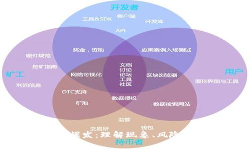 虚拟币爆发：理解现象、风险与机遇