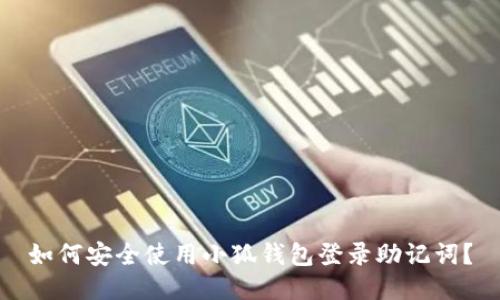 如何安全使用小狐钱包登录助记词？