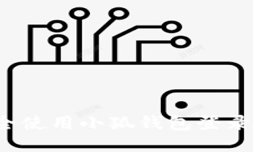 如何安全使用小狐钱包登录助记词？