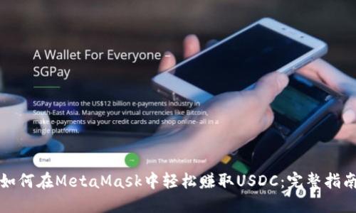 如何在MetaMask中轻松赚取USDC：完整指南