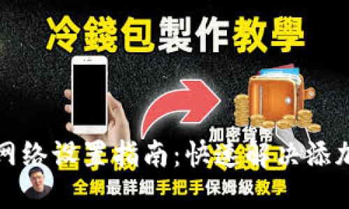 小狐钱包网络设置指南：快速解决添加网络问题