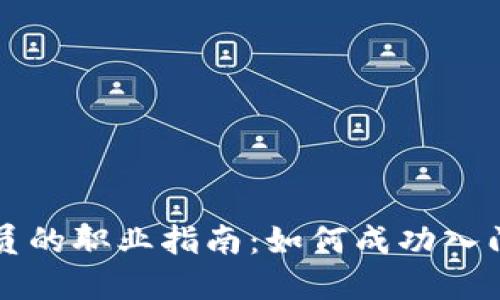 虚拟币交易员的职业指南：如何成功入门和长期发展