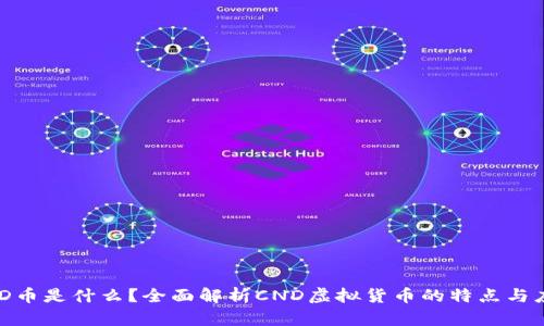 CND币是什么？全面解析CND虚拟货币的特点与应用