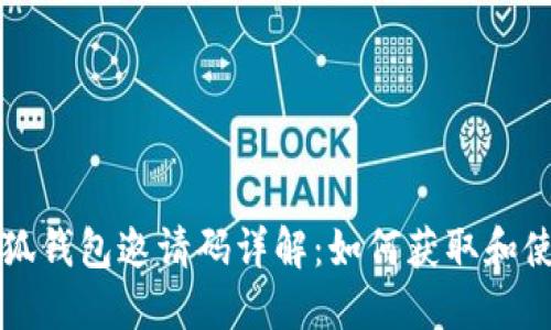 小狐钱包邀请码详解：如何获取和使用