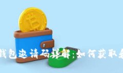 小狐钱包邀请码详解：如