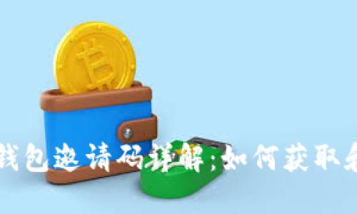 小狐钱包邀请码详解：如何获取和使用