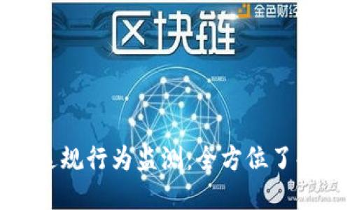 虚拟币外汇违规行为监测：全方位了解及应对策略