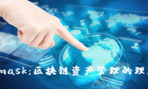 Metamask：区块链资产管理的理想选择