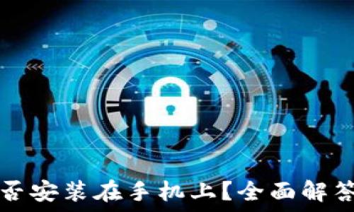  
小狐钱包能否安装在手机上？全面解答与使用指南