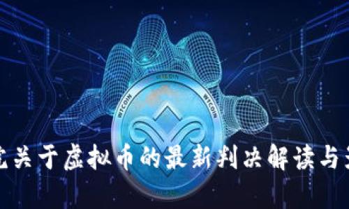 最高法院关于虚拟币的最新判决解读与影响分析