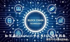 如何在MetaMask中使用EOS：完