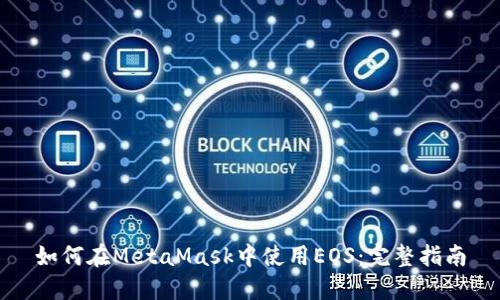 如何在MetaMask中使用EOS：完整指南