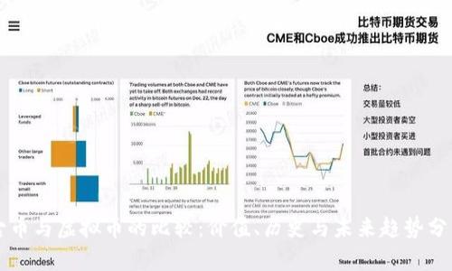 古币与虚拟币的比较：价值、历史与未来趋势分析