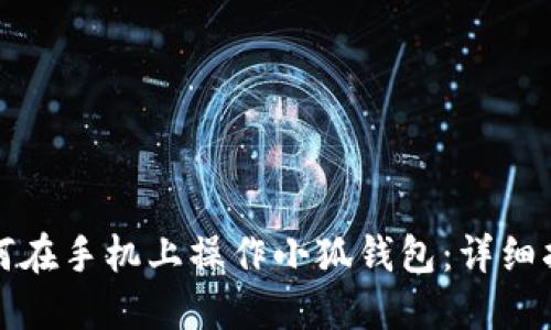 如何在手机上操作小狐钱包：详细指南