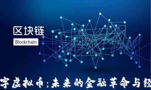 
中国数字虚拟币：未来的金融革命与经济影响