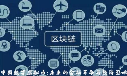 
中国数字虚拟币：未来的金融革命与经济影响