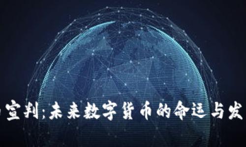 虚拟币宣判：未来数字货币的命运与发展趋势