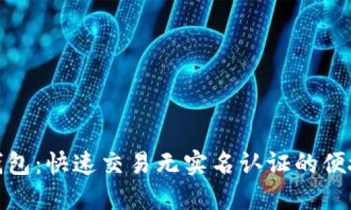 小狐钱包：快速交易无实名认证的便捷选择
