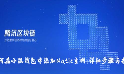 如何在小狐钱包中添加Matic主网：详细步骤与指南
