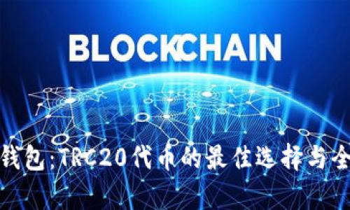 : 小狐钱包：TRC20代币的最佳选择与全面解析