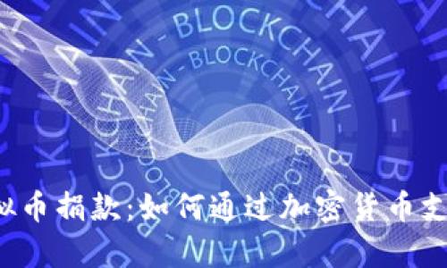 乌克兰虚拟币捐款：如何通过加密货币支持乌克兰？