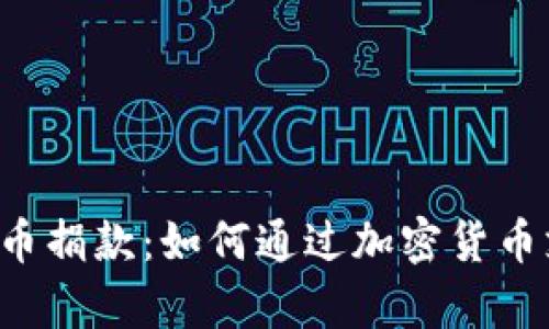 乌克兰虚拟币捐款：如何通过加密货币支持乌克兰？