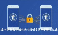 如何在小狐钱包中授权微