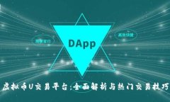 虚拟币U交易平台：全面解