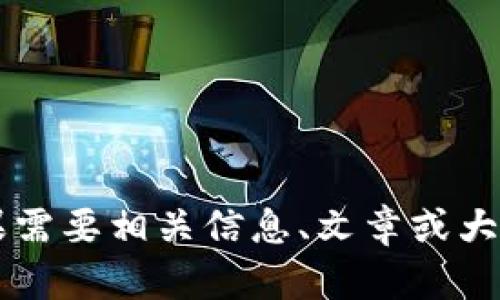 小狐钱包链接可能是指一个与“小狐钱包”相关的在线平台或服务。如果需要相关信息、文章或大纲的帮助，请您提供更多具体的内容需求或背景信息，我会尽力协助您。