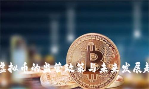 央行对虚拟币的监管政策与未来发展趋势分析