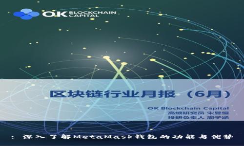 : 深入了解MetaMask钱包的功能与优势