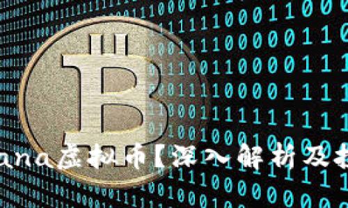 什么是Cortana虚拟币？深入解析及投资前景分析
