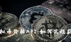 深入解析虚拟币价格API：