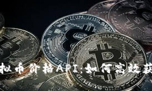 深入解析虚拟币价格API：如何高效获取实时数据