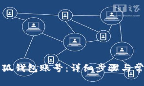 如何重置小狐钱包账号：详细步骤与常见问题解析