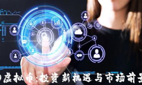 
DAMO虚拟币：投资新机遇与市场前景分析