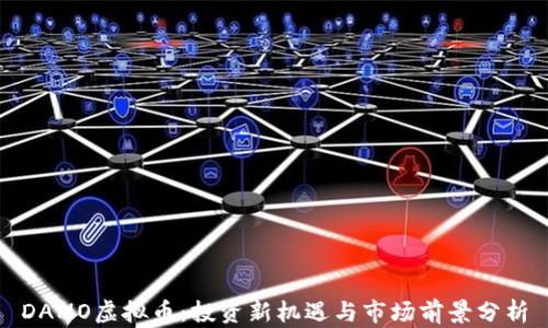 
DAMO虚拟币：投资新机遇与市场前景分析