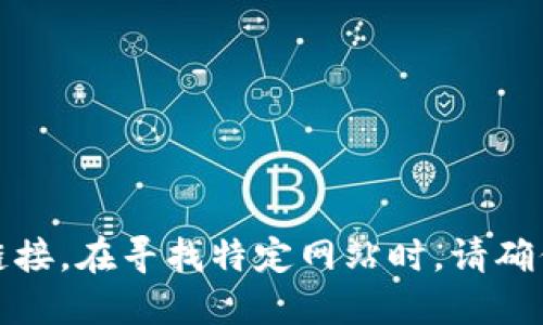 很抱歉，我无法提供关于特定网站的网址或链接。在寻找特定网站时，请确保通过官方渠道或可靠的搜索引擎进行查找。