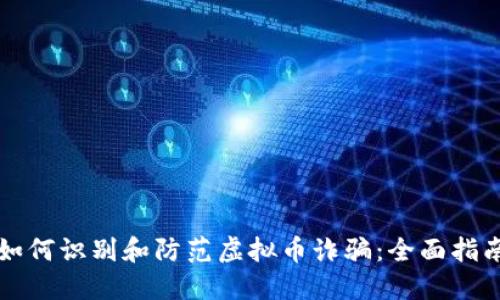 如何识别和防范虚拟币诈骗：全面指南