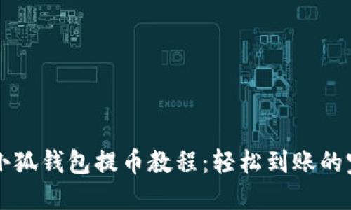 中本聪小狐钱包提币教程：轻松到账的完整指南